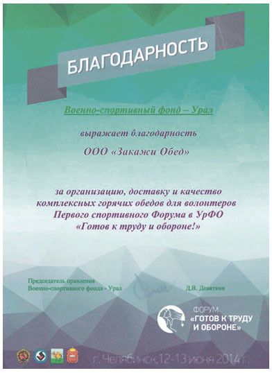 ООО "Закажи Обед", фото грамоты